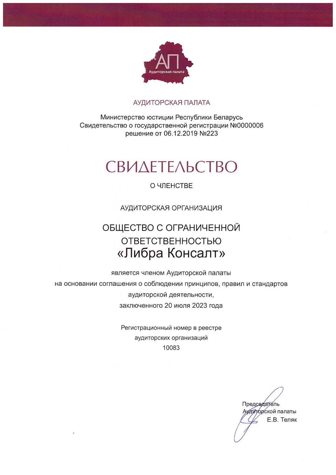 Свидетельство / членство в Аудиторской палате