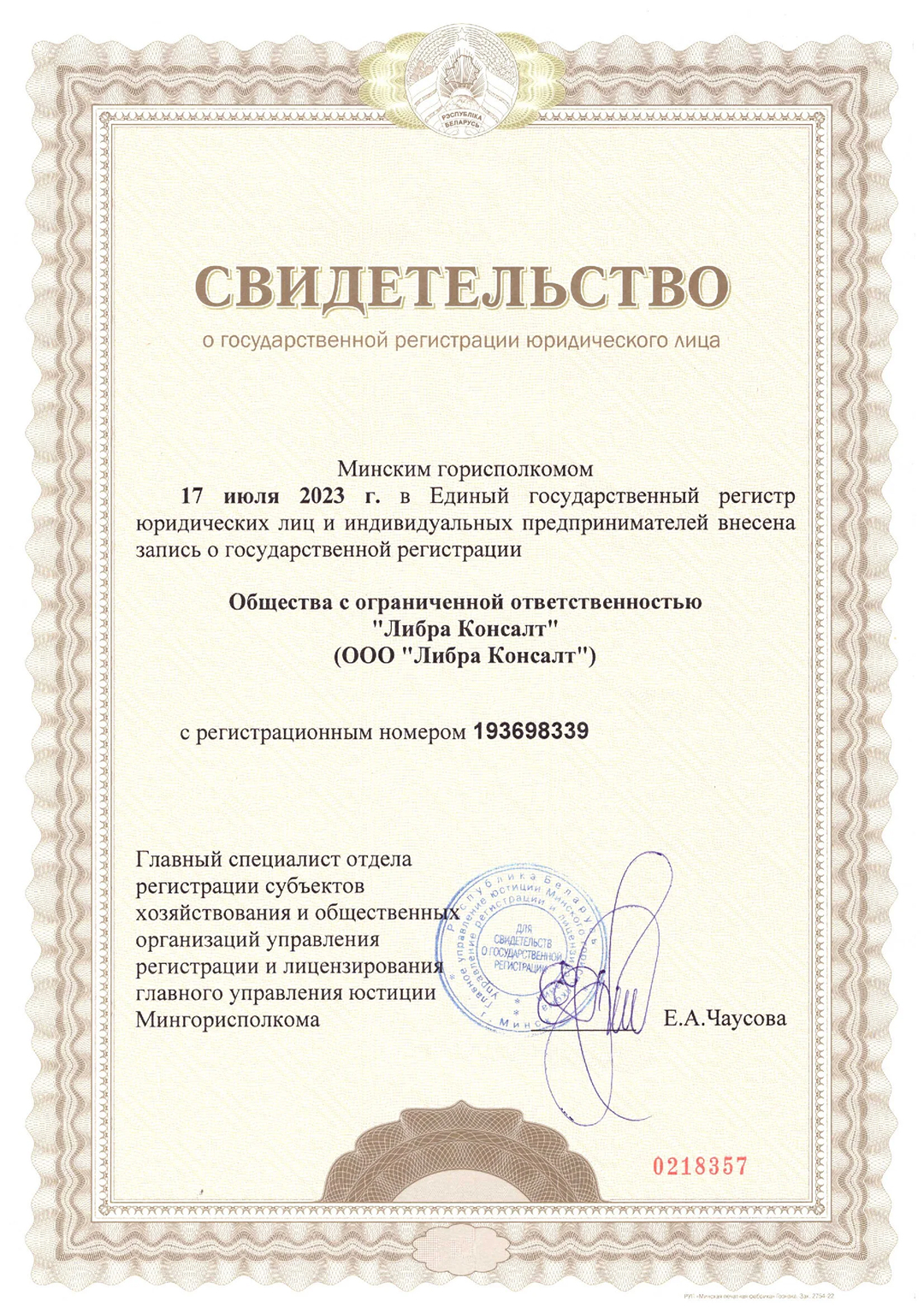 Свидетельство о государственной регистрации
